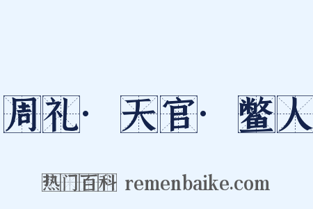 周礼·天官·鳖人是什么意思的图片